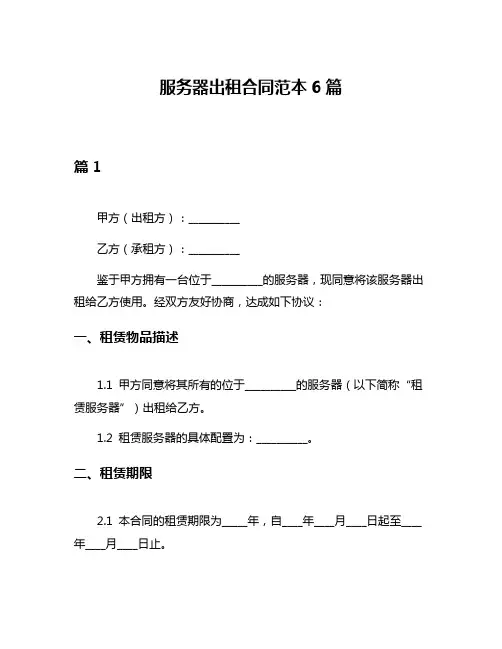 服务器出租合同范本6篇