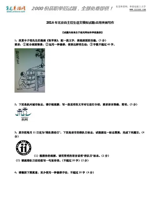 2016年北京自主招生语文模拟试题：应用类微写作