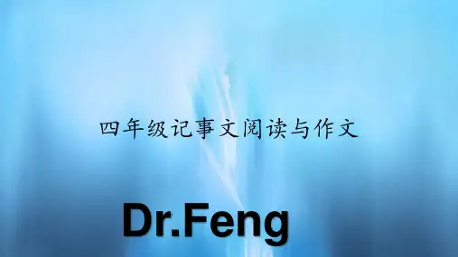 四年级记事文阅读与作文(PPT课件)