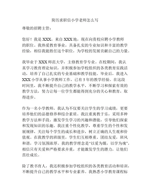 简历求职信小学老师怎么写