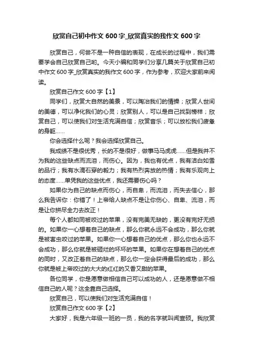 欣赏自己初中作文600字_欣赏真实的我作文600字