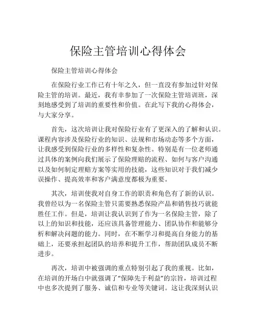 保险主管培训心得体会