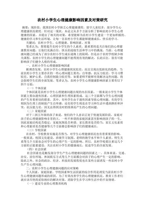 农村小学生心理健康影响因素及对策研究