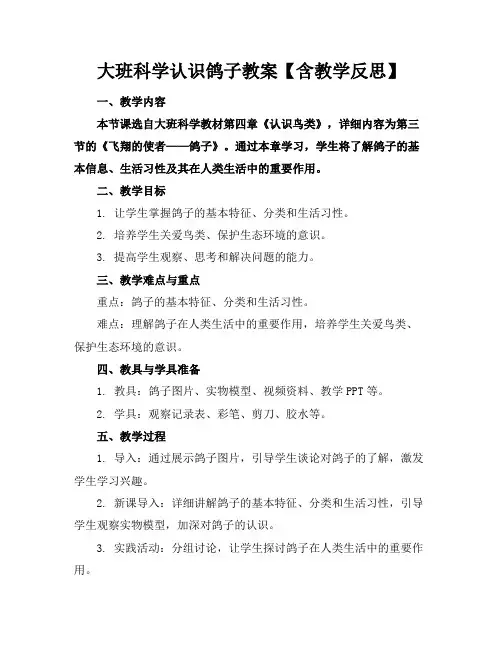 大班科学认识鸽子教案【含教学反思】