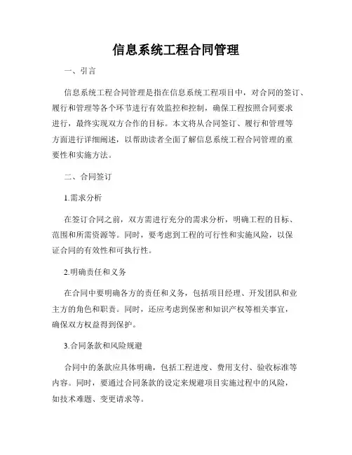 信息系统工程合同管理