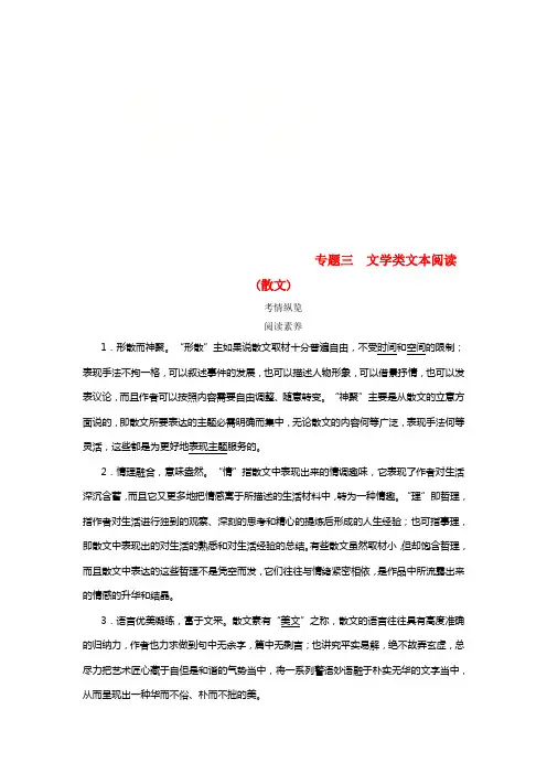 2021版高考语文一轮温习专题三文学类文本阅读（散文）讲义