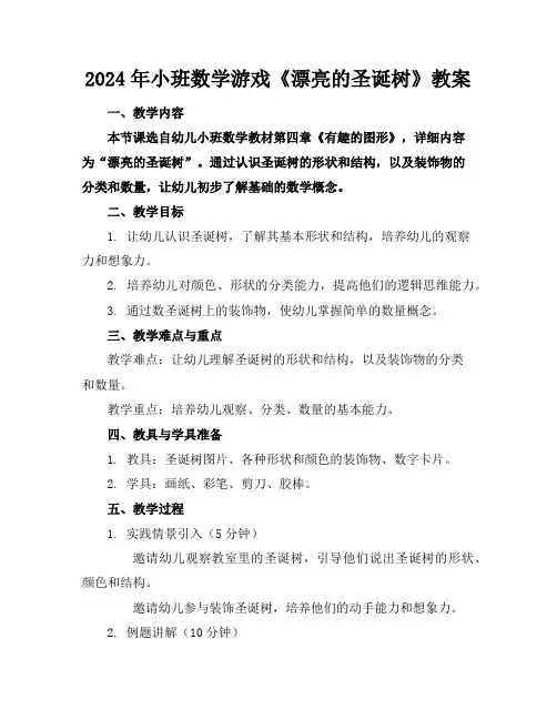 2024年小班数学游戏《漂亮的圣诞树》教案
