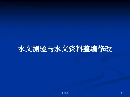 水文测验与水文资料整编修改PPT学习教案