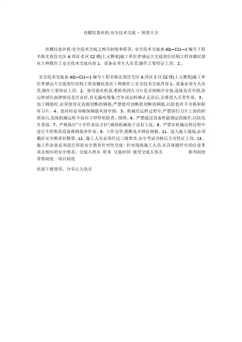 直螺纹套丝机-安全技术交底 - 制度大全