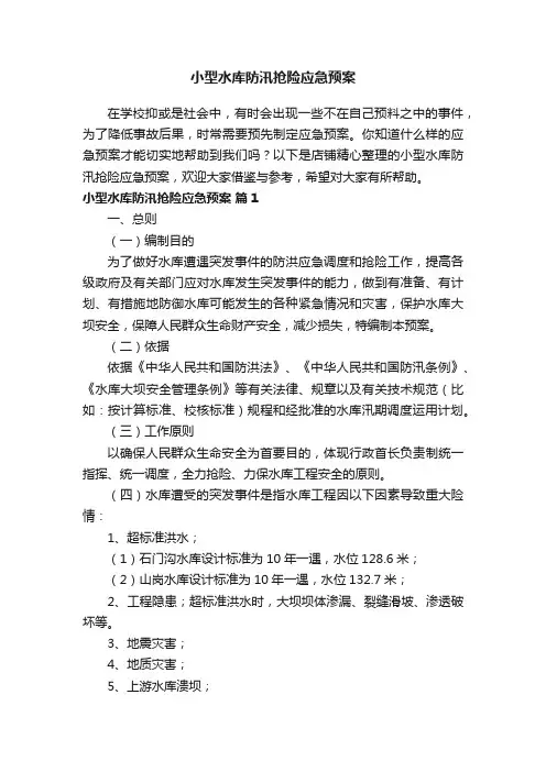 小型水库防汛抢险应急预案