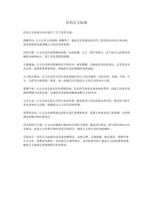 好的公文标准