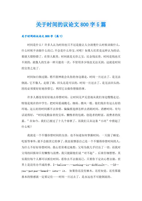 关于时间的议论文800字5篇