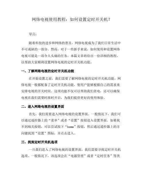 网络电视使用教程：如何设置定时开关机？