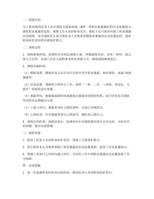 职业暴露应急演练方案总结