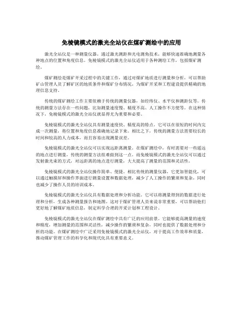 免棱镜模式的激光全站仪在煤矿测绘中的应用