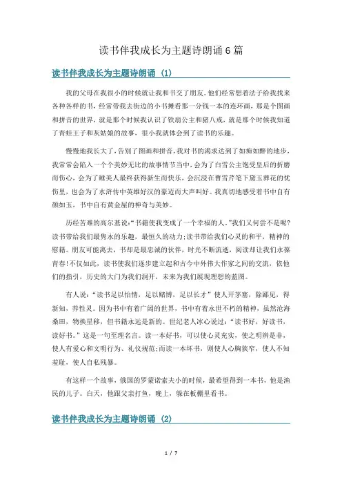 读书伴我成长为主题诗朗诵6篇