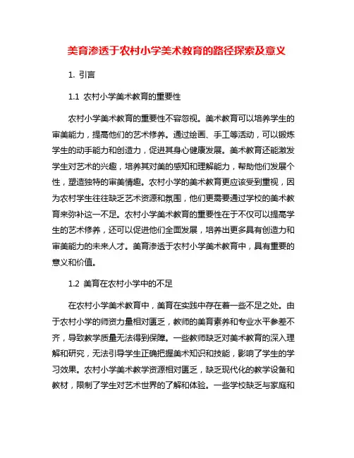 美育渗透于农村小学美术教育的路径探索及意义