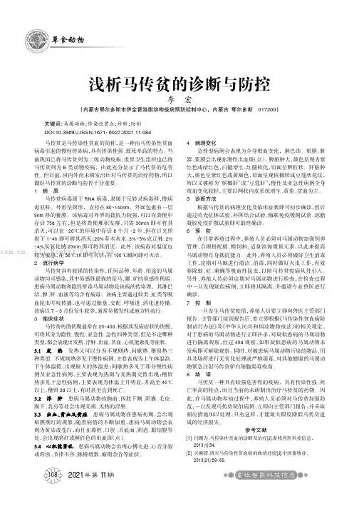 浅析马传贫的诊断与防控