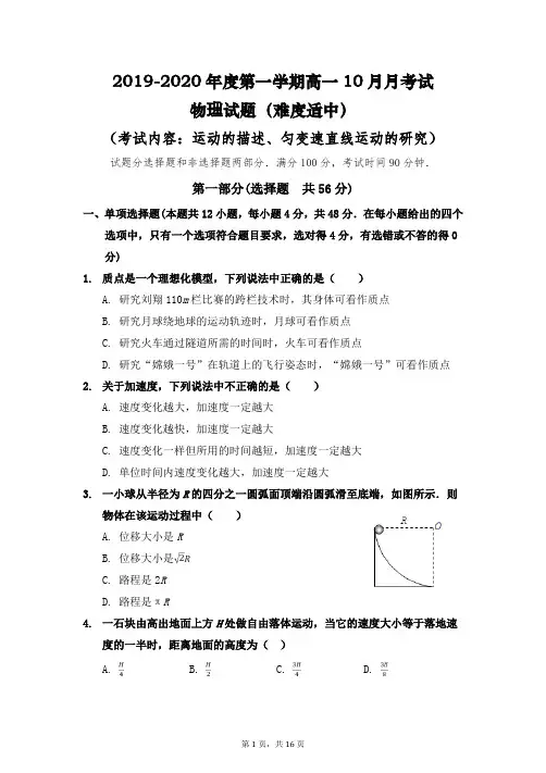 2019-2020年度第一学期高一10月月考试物理试题(难度适中)(最新含详细解析)