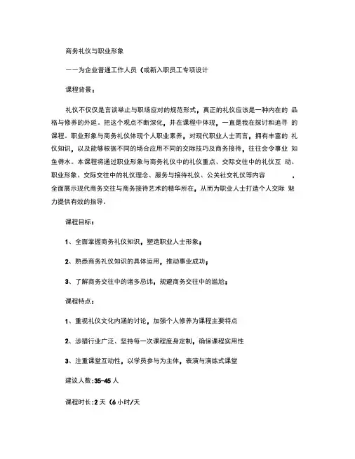 《商务礼仪与职业形象》课程大纲-朱玉老师-[华师经纪].