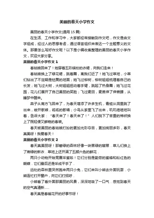 美丽的春天小学作文（通用15篇）