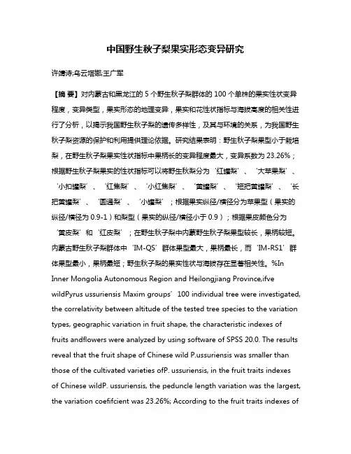 中国野生秋子梨果实形态变异研究