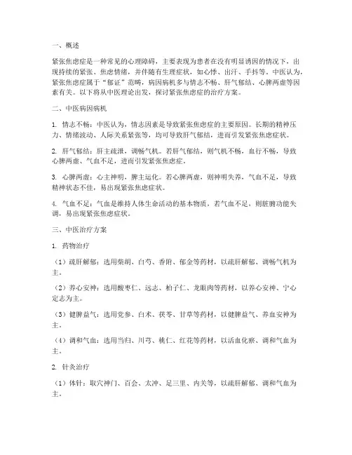 紧张焦虑症中医治疗方案