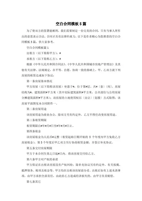 空白合同模板5篇