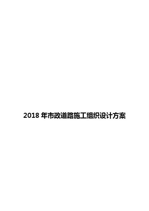 2018年市政道路施工组织设计方案