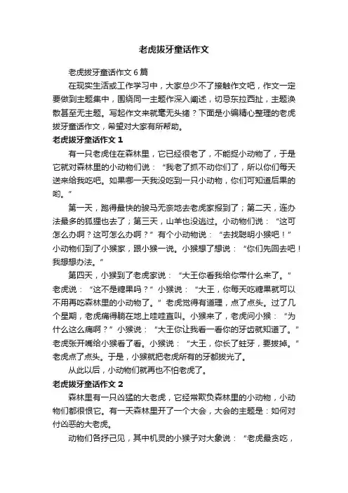 老虎拔牙童话作文6篇
