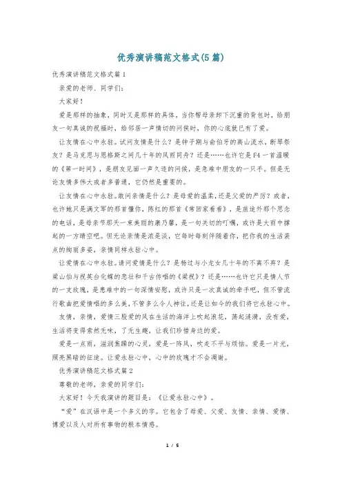 优秀演讲稿范文格式(5篇)