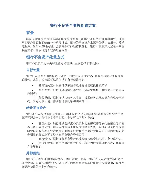 银行不良资产债权处置方案