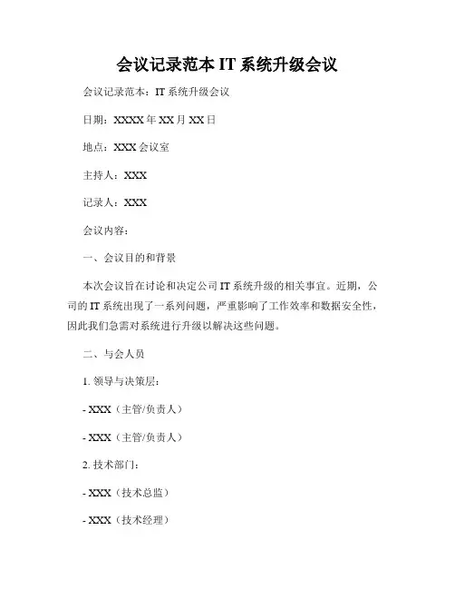会议记录范本IT系统升级会议