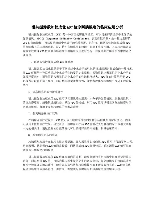 磁共振弥散加权成像ADC值诊断胰腺癌的临床应用分析