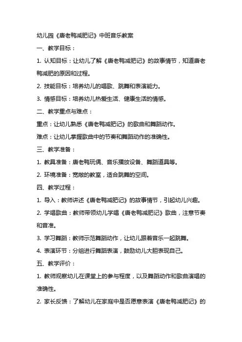 幼儿园《唐老鸭减肥记》中班音乐教案