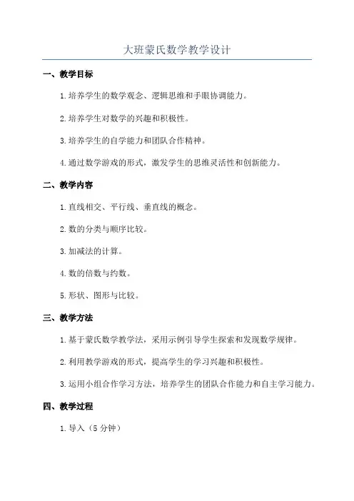 大班蒙氏数学教学设计