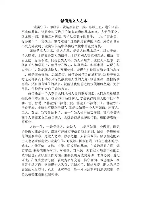 诚信是立人之本