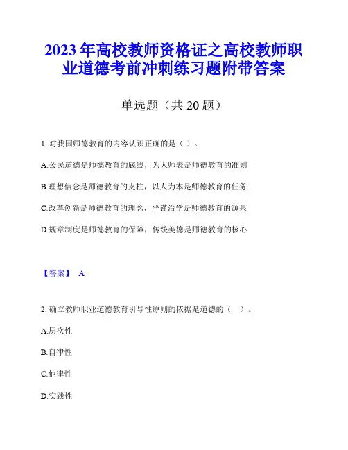 2023年高校教师资格证之高校教师职业道德考前冲刺练习题附带答案