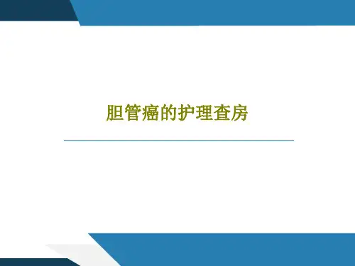 胆管癌的护理查房28页PPT