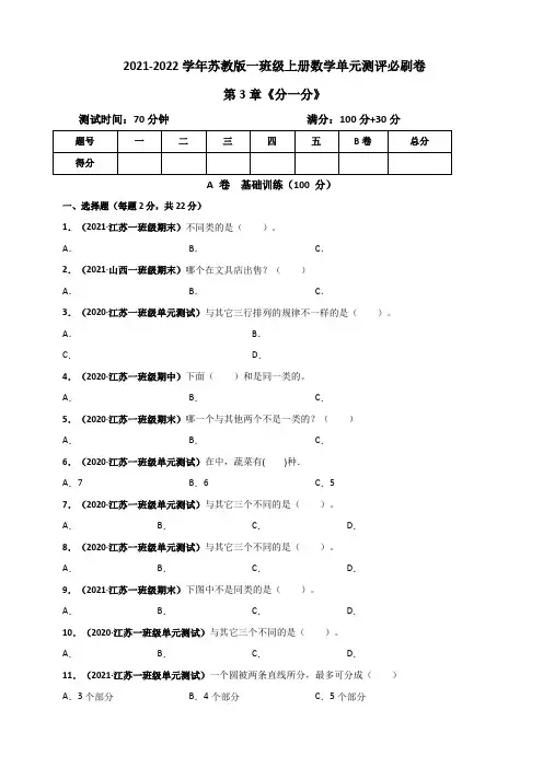 2021-2022学年苏教版一年级上册数学 第3章《分一分》单元测评必刷卷(原卷版)