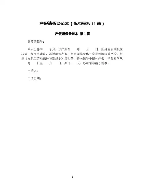 产假请假条范本(优秀模板11篇)