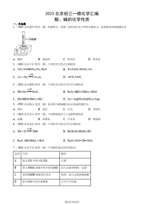 2023年北京市初三一模化学试题汇编：酸、碱的化学性质