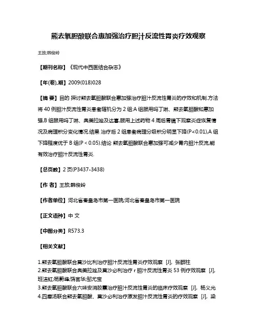 熊去氧胆酸联合惠加强治疗胆汁反流性胃炎疗效观察