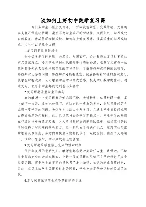 谈如何上好初中数学复习课