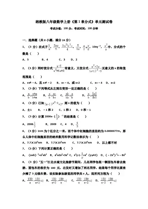 湘教版2019-2020学年八年级数学上册《第1章 分式》单元测试卷及答案