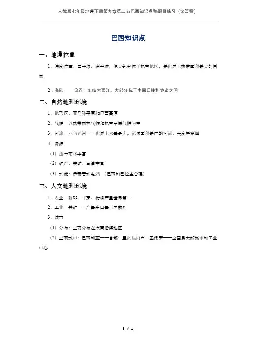 人教版七年级地理下册第九章第二节巴西知识点和题目练习(含答案)