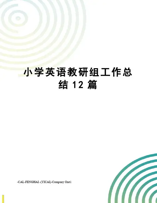小学英语教研组工作总结12篇