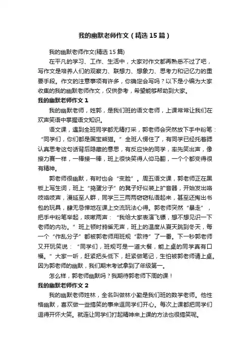 我的幽默老师作文（精选15篇）