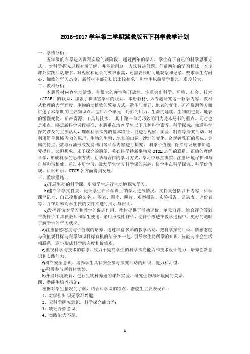 (完整版)冀教版小学科学五年级下册教学计划