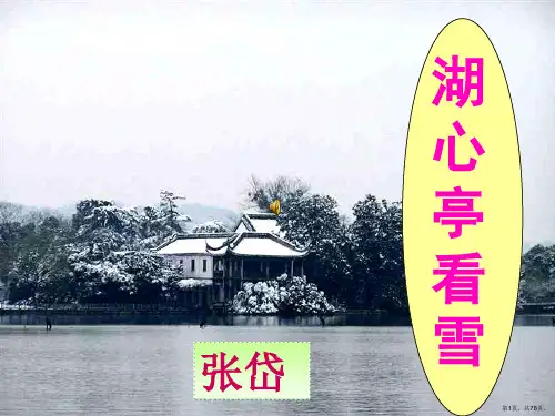 《湖心亭看雪》优秀ppt课件